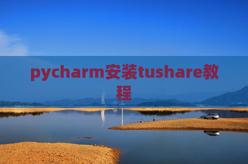 pycharm安装tushare教程