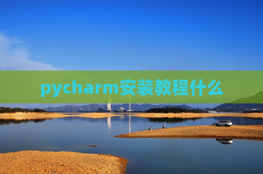 pycharm安装教程什么
